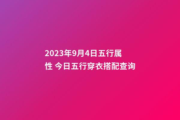 2023年9月4日五行属性 今日五行穿衣搭配查询